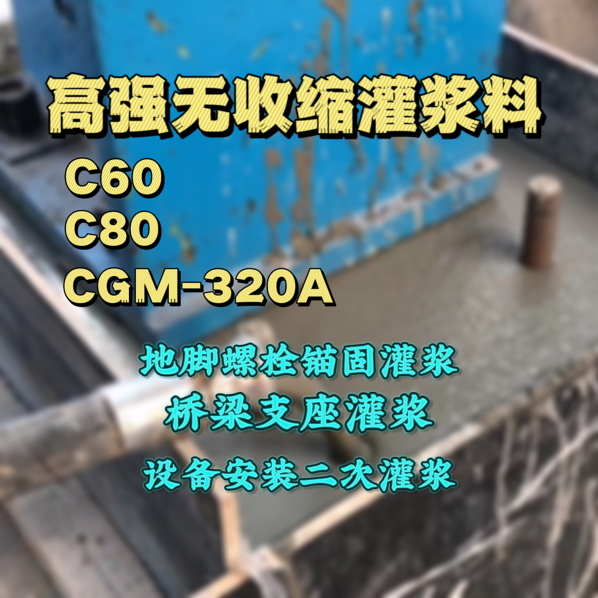瑞丽灌浆料加水多了、稀了会有什么影响？